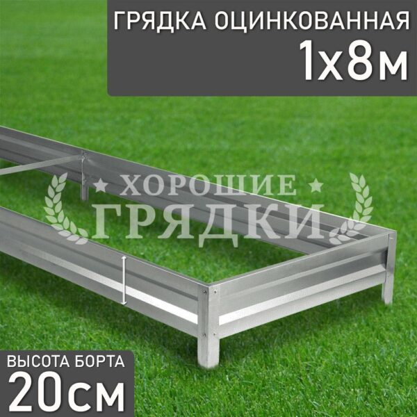 Грядка оцинкованная (20 см) - 1 x 8 м
