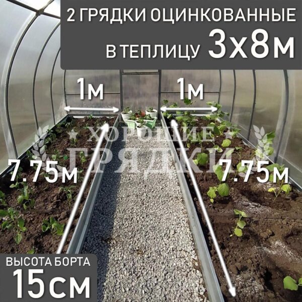 Грядки оцинкованные в теплицу 3x8 м (15 см) - 2 шт.