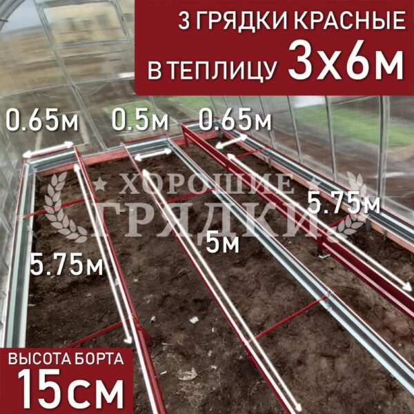 Грядки красные в теплицу 3x6 м (15 см) - 3 шт.