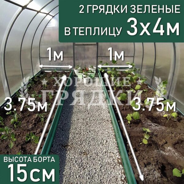 Грядки зеленые в теплицу 3x4 м (15 см) - 2 шт.