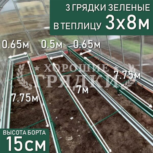 Грядки зеленые в теплицу 3x8 м (15 см) - 3 шт.