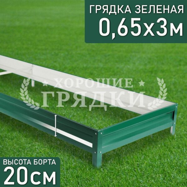 Грядка зеленая (20 см) - 0.65 x 3 м