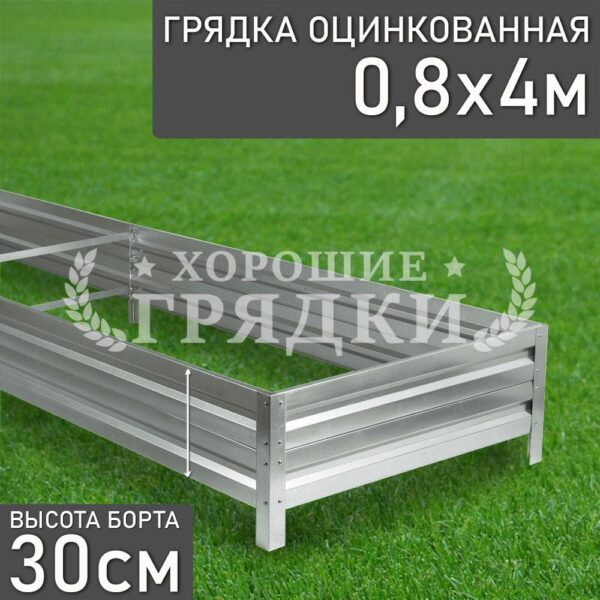 Грядка оцинкованная (30 см) - 0.8 x 4 м