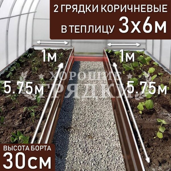 Грядки коричневые в теплицу 3x6 м (30 см) - 2 шт.
