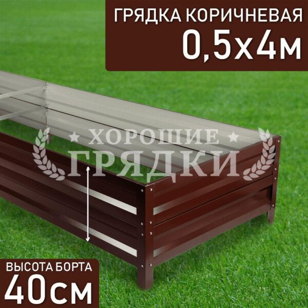 Грядка коричневая (40 см) - 0.5 x 4 м
