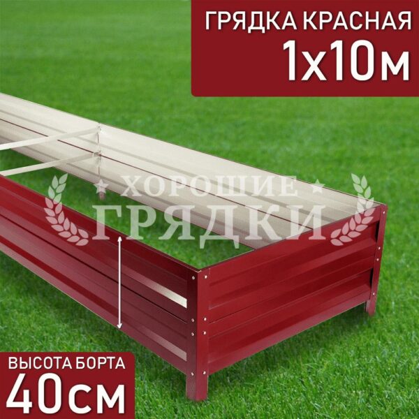 Грядка красная (40 см) - 1 x 10 м