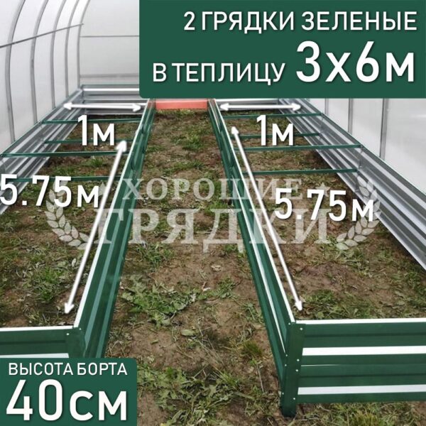 Грядки зеленые в теплицу 3x6 м (40 см) - 2 шт.