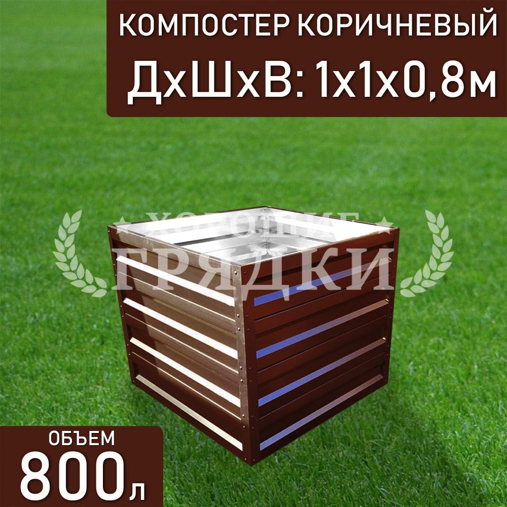 компостер-коричневый-800л