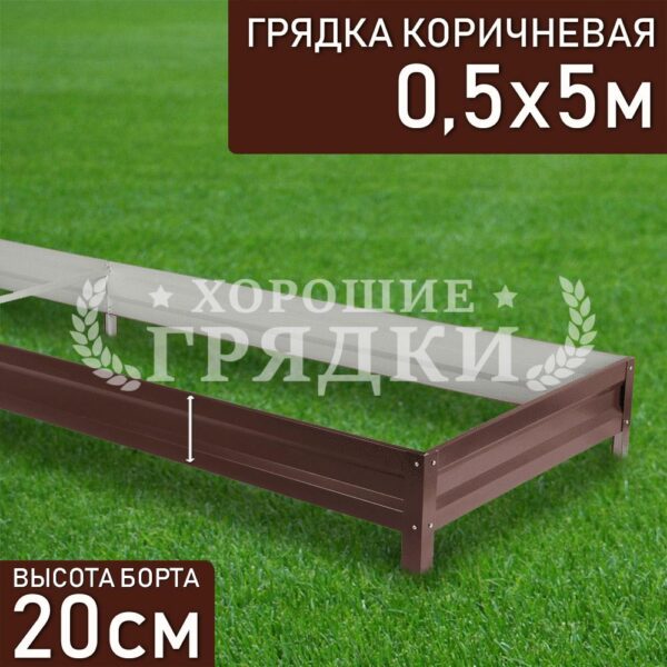 Грядка коричневая (20 см) - 0.5 x 5 м