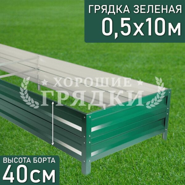 Грядка зеленая (40 см) - 0.5 x 10 м