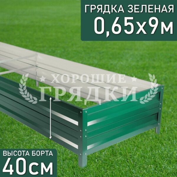 Грядка зеленая (40 см) - 0.65 x 9 м