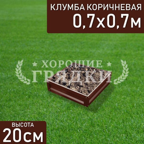 Клумба коричневая «Квадратная» 0.7х0.7м