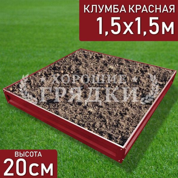 Клумба красная «Квадратная» 1.5х1.5м
