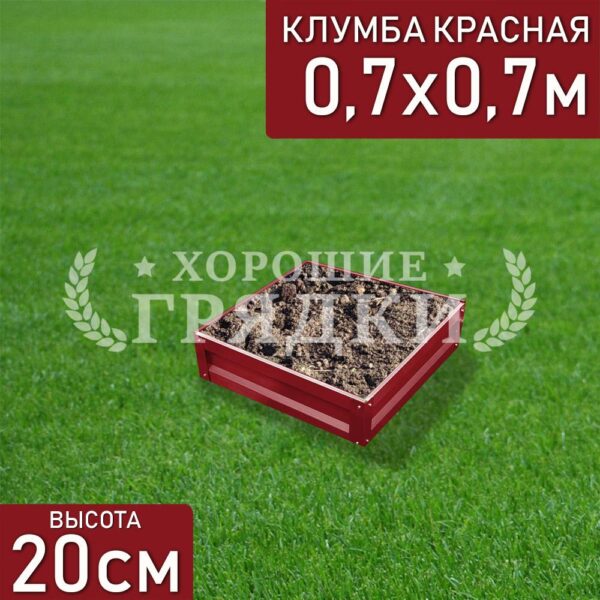 Клумба красная «Квадратная» 0.7х0.7м