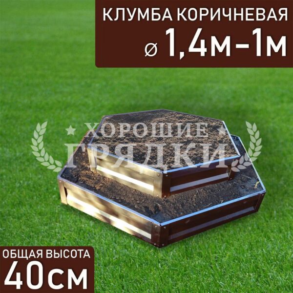 Клумба коричневая «Шестигранная 2 яруса» Ø 1.4м-1м
