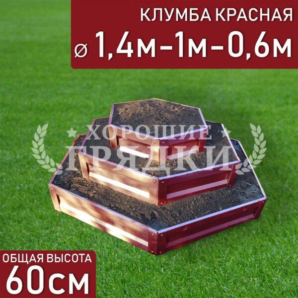 Клумба красная «Шестигранная 3 яруса» Ø 1.4м-1м-0.6м